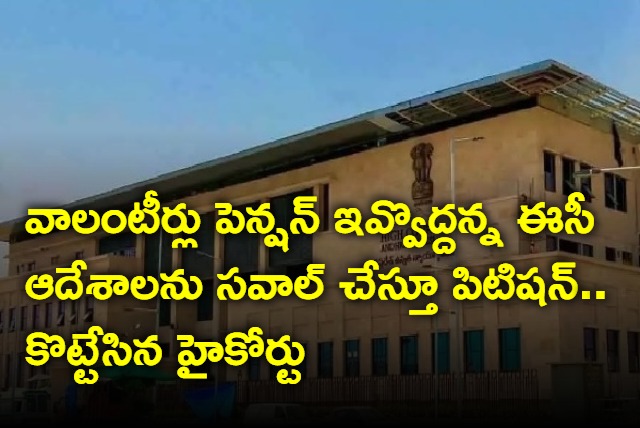 AP High Court dismisses petition challenging EC orders of Volunteers to be away from pension distribution