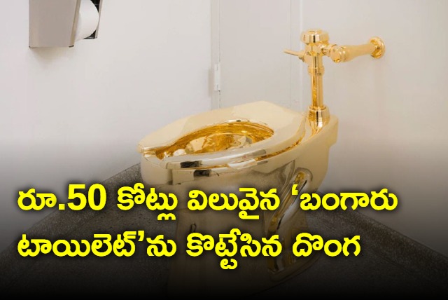 UK Man thefts Gold Toilet Worth Rs 50 Crores