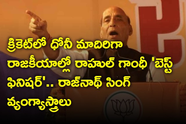 Rajnath Singh says that Like Dhoni in cricket Rahul Gandhi best finisher in politics 