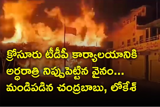 Chandrababu and Lokesh reacts on TDP office set fire in Krosuru