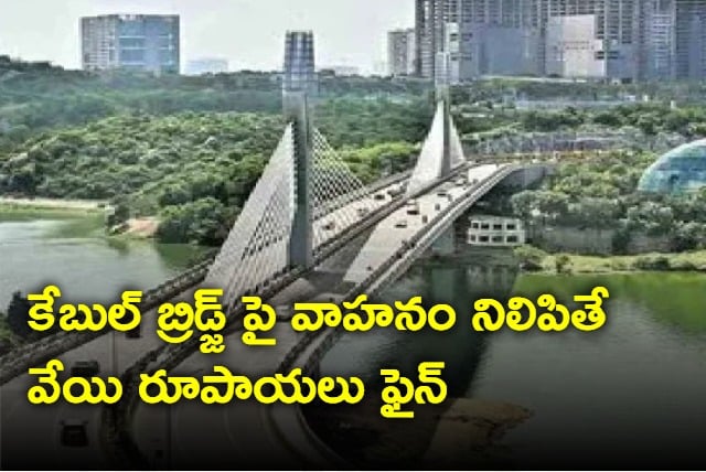 Rs 1000 fine for vehicle parking on Hyderabad cable bridge