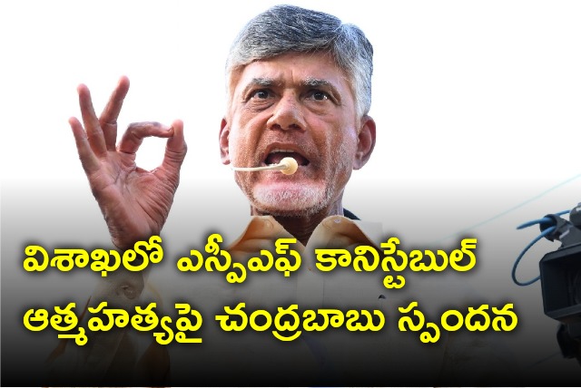 Chandrababu responds on SPF Constable suicide incident in Vizag