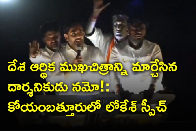 Nara Lokesh hails PM Modi in Coimbatore rally