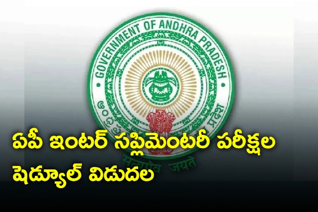 Inter Supplementary Exam Schedule Released In Andhra Pradesh
