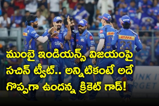 Sachin Tendulkar Special Tweet on Mumbai Indians Win against RCB