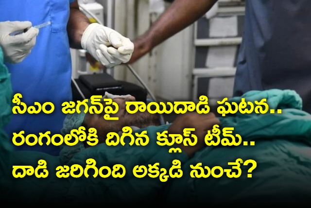 Clues team started investigation on the incident of stone pelt attack on CM Jagan