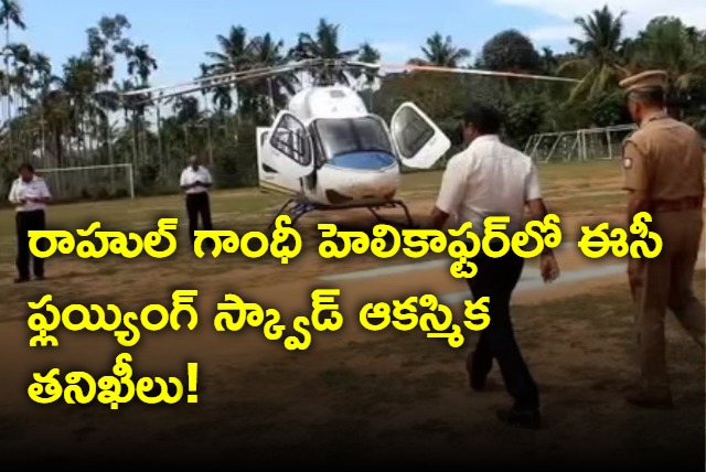 Election Commissions flying squad inspects Rahul Gandhis chopper