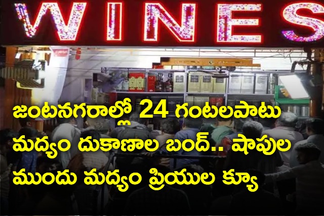 Liquor shops in Hyderabad and Secunderabad limits remain closed for 24 hours 