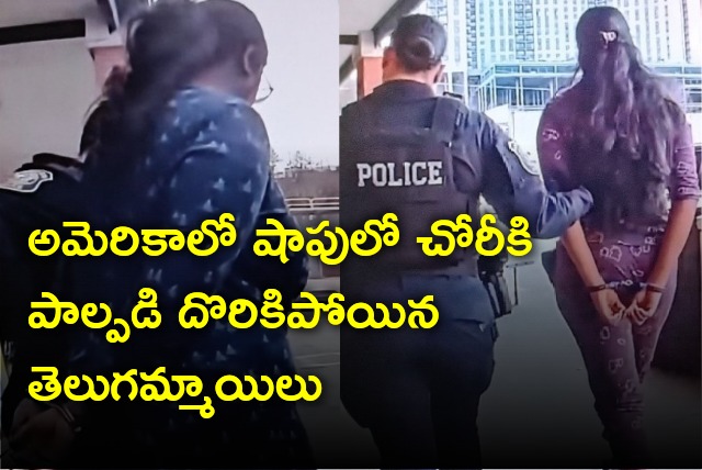 Telugu Girls arrested after shoplifting in USA