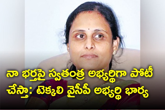 Tekkali YCP MLA candidate Duvvada Srinivas wife Vani to contest in elections as independent