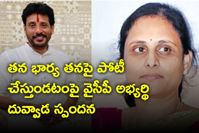 Duvvada Srinivas comments on her wife contesting as independent