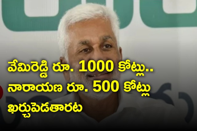 Vemireddy and Narayana are spending crores of rupees for elections says Vijayasai Reddy