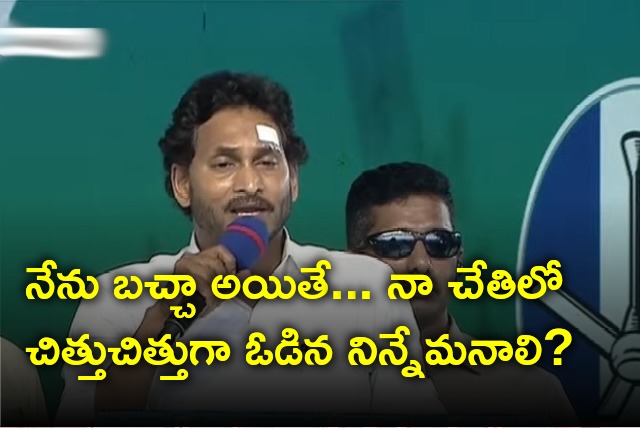 CM Jagan delivers powerful speech in Chintapalem