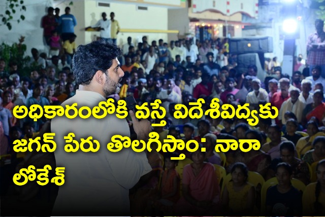 We remove Jagan name to foreign study as soon as we come into power says Lokesh 