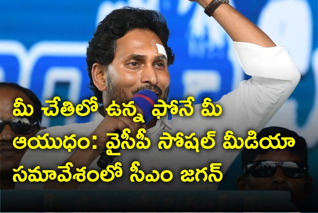 CM Jagan held meeting with YCP Social Media Wing workers