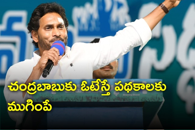 CM Jagan says if people vote for Chandrababu schemes are stopped