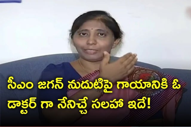 Dr Sunnetha advice to CM Jagan not to put band aid on wound