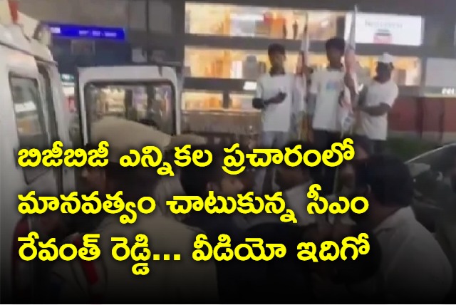 Revanth Reddy demonstrates compassion by directing his protocol convoy ambulance to assist an individual who suffered chest pain