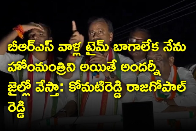 Komatireddy Rajagopal Reddy says he will sent all brs leaders into jail
