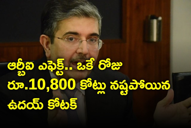 with the RBI effect Uday Kotak lost Rs10800 crore in a single day