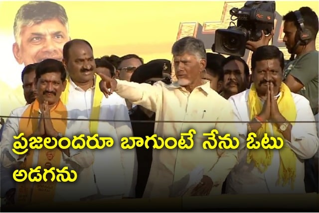 Chandrababu said if people going well he do not ask vote