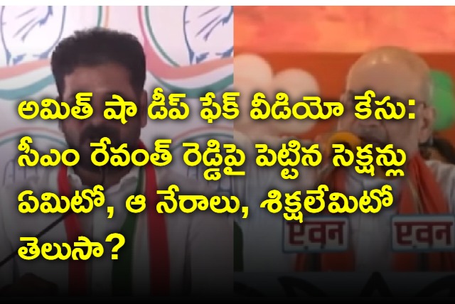 Amit Shah deep fake video case what are the sections of the case against CM Revanth Reddy and what are the crimes