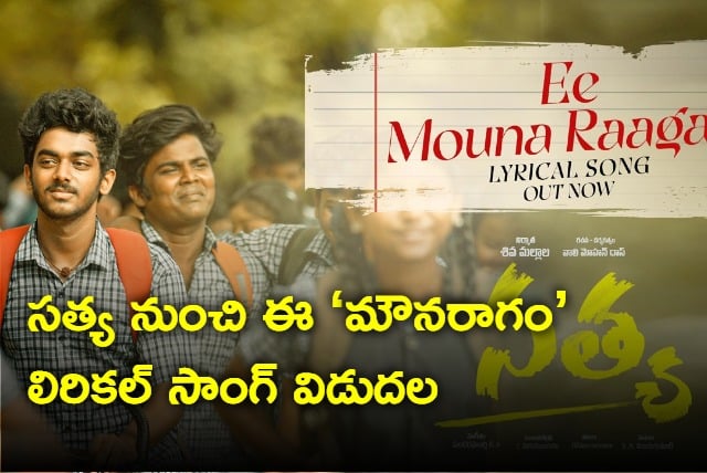 Ee Mouna Raagam Lyric Video Released From Satya Movie