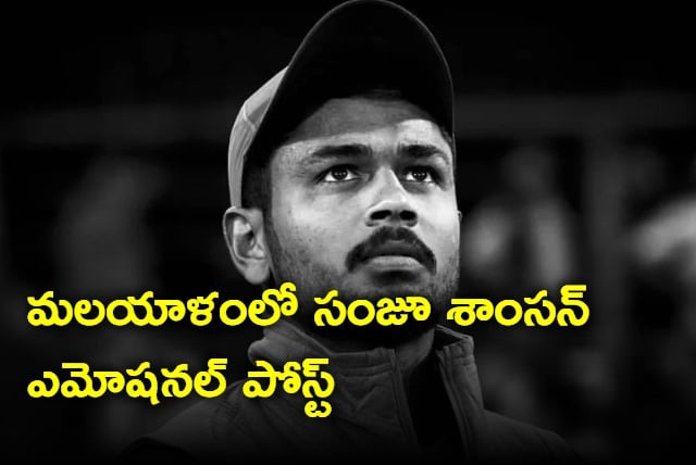 Sanju Samson Post In Malayalam After T20 World Cup Selection Is Viral