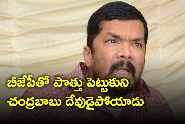 Chandrababu became God by joining hands with BJP says Posani