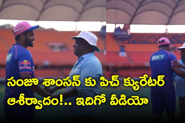 pitch curator gives blessings to sanju samson