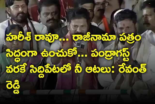 Revanth Reddy says harish rao should ready his resignation papers