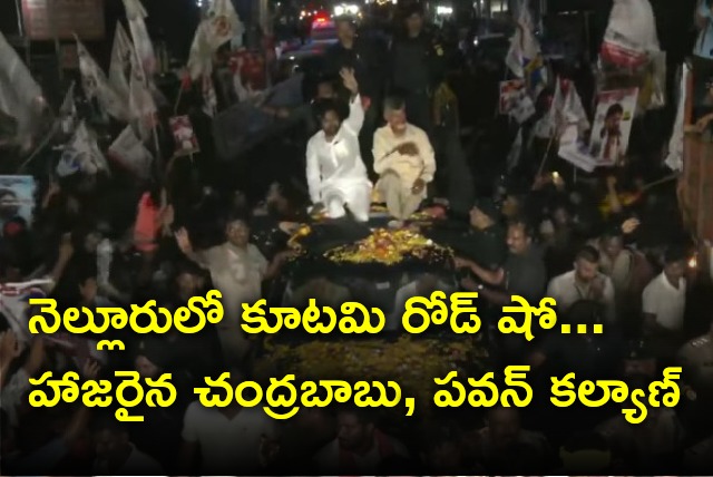 Chandrababu and Pawan Kalyan attends road show in Nellore city