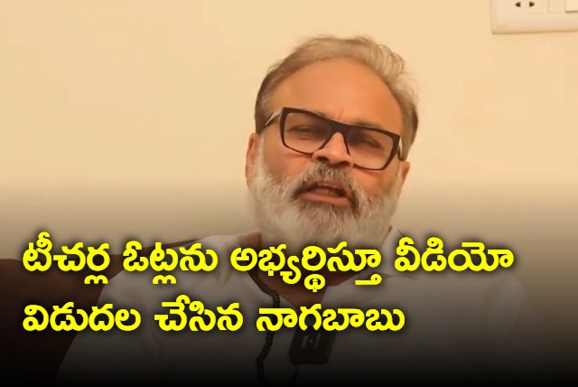 Nagababu released a video requesting teachers votes for NDA and for Pawan Kalyan