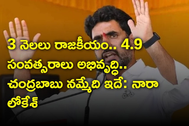 Chandrababu believes that 3 months politics and remaing time for development sasy Nara Lokesh