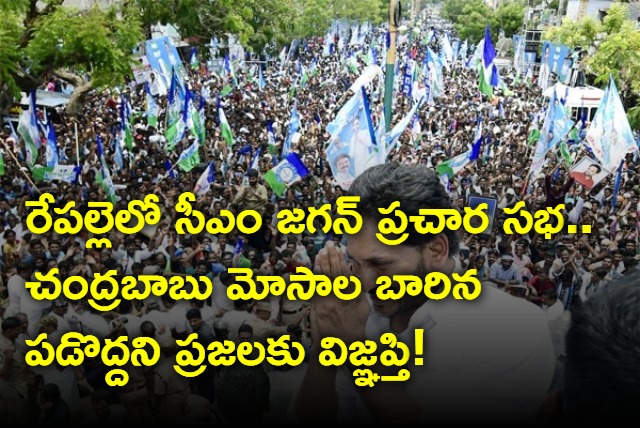 CM Jagan conduct Election Campaign in Repalle