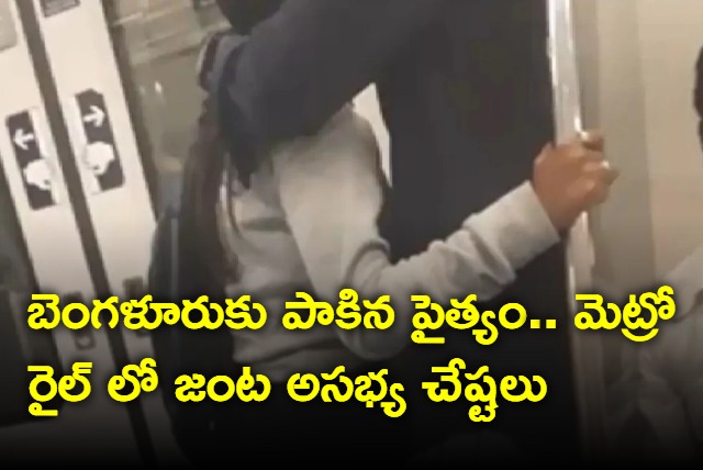 Video Shows Couple Getting Intimate Inside Bengaluru Metro Police Responds