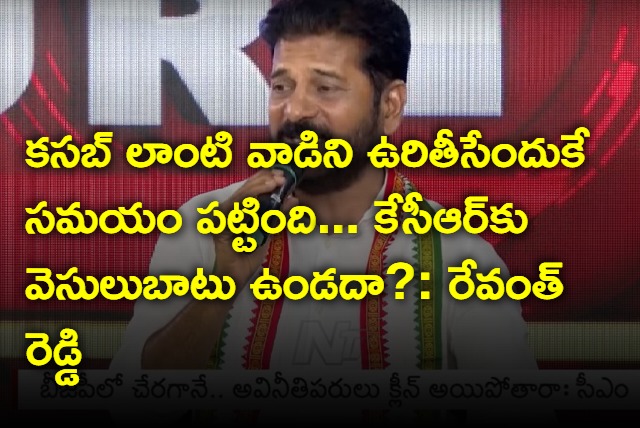 CM Revanth Reddy compares KCR cases with kasab issue