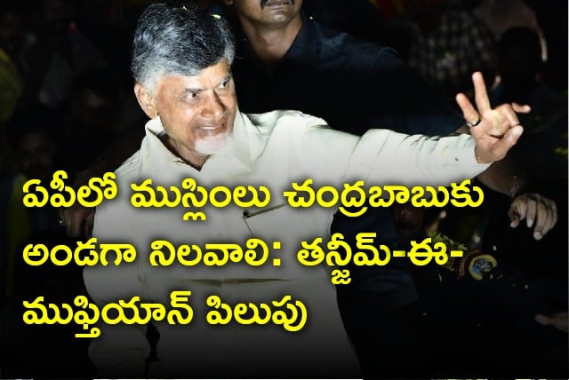 Islamic outfit calls AP Muslims should support Chandrababu this elections
