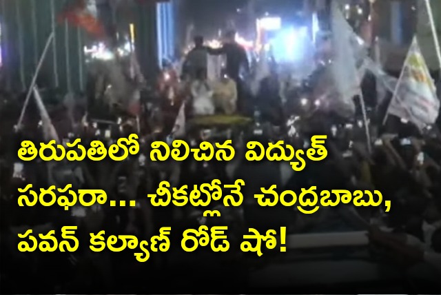 Chandrababu and Pawan Kalyan continues road show with flash lights after power cut in Tirupati