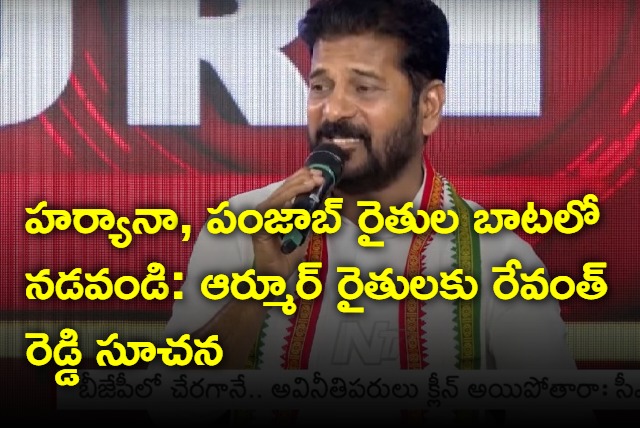 Revanth Reddy suggestion to Armoor Farmers