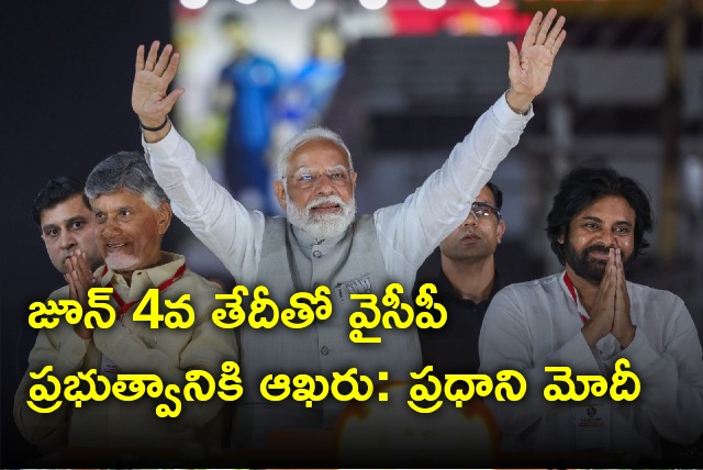 PM Modi says YCP govt will be a thing of past from June 4