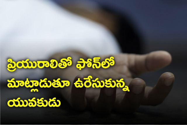 Young man committed suicide while talking to girl friend in Hyderabad
