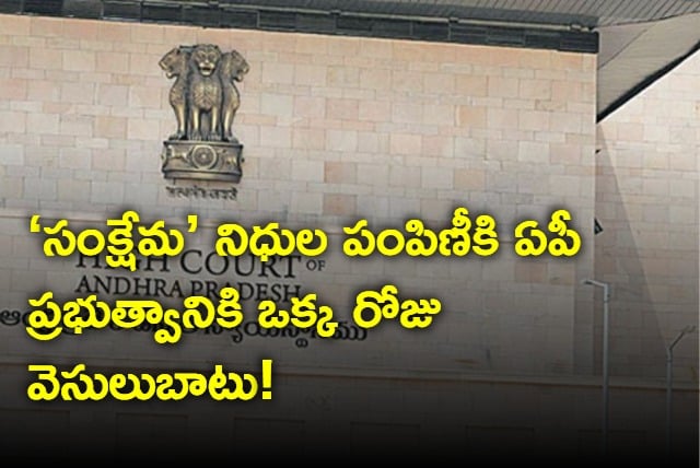 AP High stay on welfare schemes funds release from 11 to 13 of april
