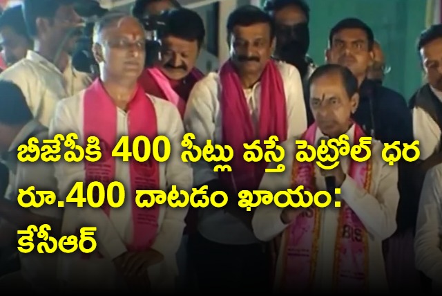 KCR says Petrol price may touch rs 400 if bjp win 400 seats