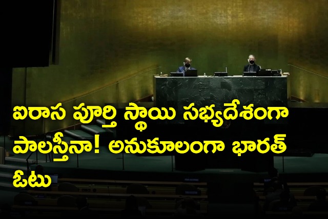 India supports UNGA resolution backing Palestine full UN membership bid