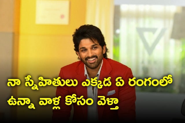 I ill go to anywhere for my friends says Allu Arjun
