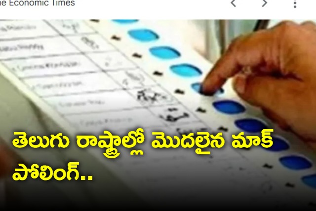 Mock polling started in Telugu states Andhra Pradesh and Telangana