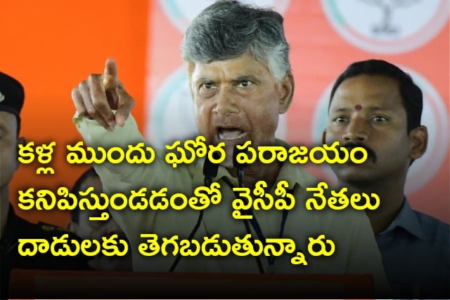 Chandrababu said YCP leaders attacks opposition in fear of defeat