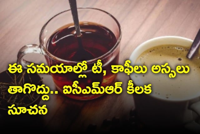 Do not drink coffee or tea one hour before and after meal says icmr