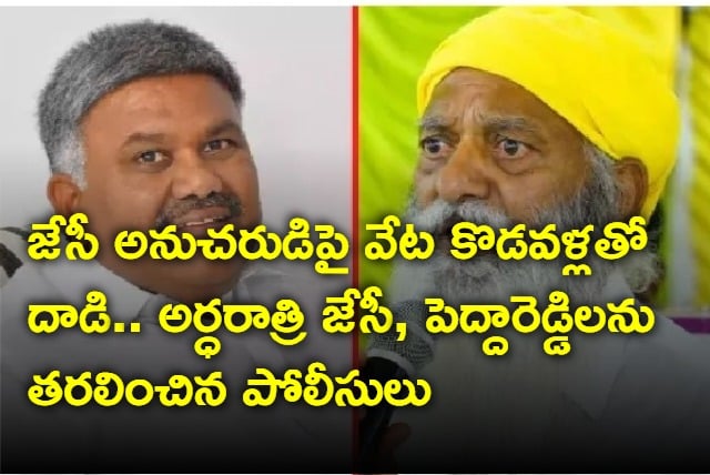 Police shifted JC Prabhakar Reddy and Peddareddy to other places